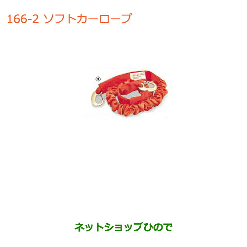 ●◯純正部品 スズキ ワゴンＲ/ワゴンＲスティングレー ソフトカーロープ(小型自動車用) ※純正品番 99000-99069-3SH 【MH34S(3型)MH44S(3型)】 166