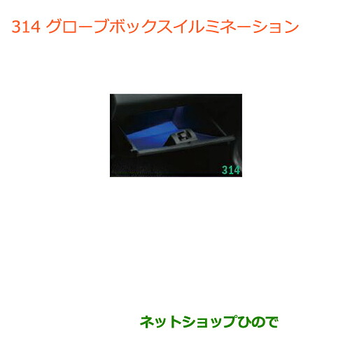 ●◯純正部品 スズキ ワゴンＲ/ワゴンＲスティングレー グローブボックスイルミネーション ※純正品番 99000-99006-T59 【MH34S(3型)MH44S(3型)】314