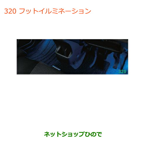 ●純正部品 スズキ ワゴンＲ/ワゴンＲスティングレー フットイルミネーション 純正品番 99000-99006-T61 ※【MH34S(3型)MH44S(3型)】320 24,045円