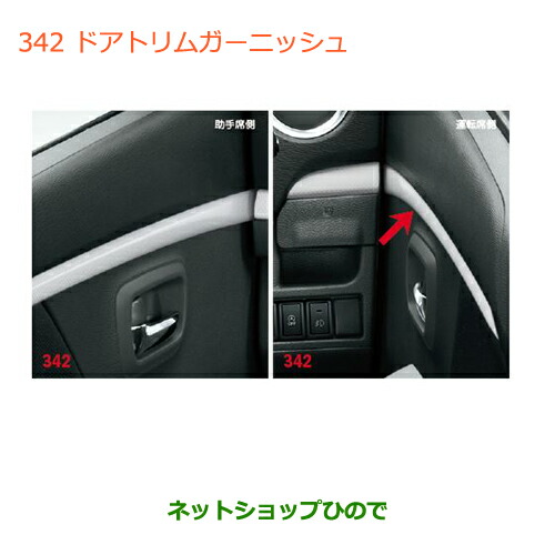 ●◯純正部品 スズキ ワゴンＲ/ワゴンＲスティングレー ドアトリムガーニッシュ 純正品番 99000-99013-E56 ※【MH34S(3型)MH44S(3型)】342
