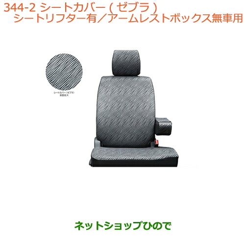 ●純正部品 スズキ ワゴンＲ/ワゴンＲスティングレー シートカバー(ゼブラ)※(シートリフター有/アームレストボックス無車用) 純正品番 99000-99034-37W 【MH34S(3型)MH44S(3型)】344