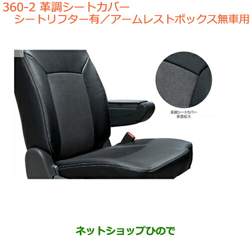 ●純正部品スズキ ワゴンＲ/ワゴンＲスティングレー革調シートカバー(シートリフター有/アームレストボックス無車用)※純正品番 99000-990J5-WA6【MH34S(3型)MH44S(3型)】360｜ネットショップひので