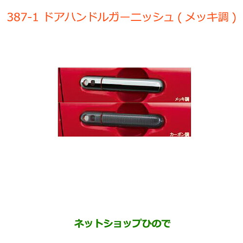 ●◯純正部品 スズキ ワゴンＲ/ワゴンＲスティングレー ドアハンドルガーニッシュ(メッキ調) ※純正品番 99000-99013-DA4 【MH34S(3型)MH44S(3型)】387 16,783円
