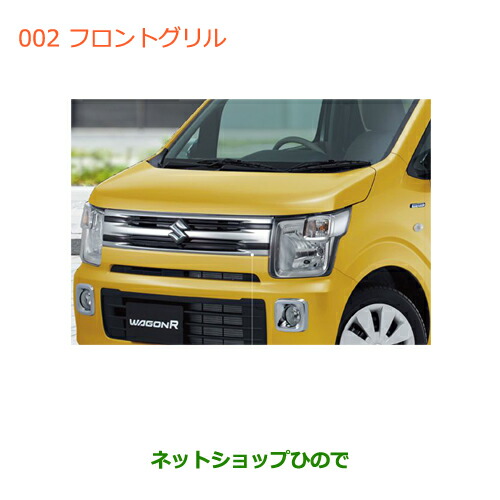ワゴンRスティングレー グリル ワゴンR スティングレー（MH55S）】フロントグリル（カメラ有車