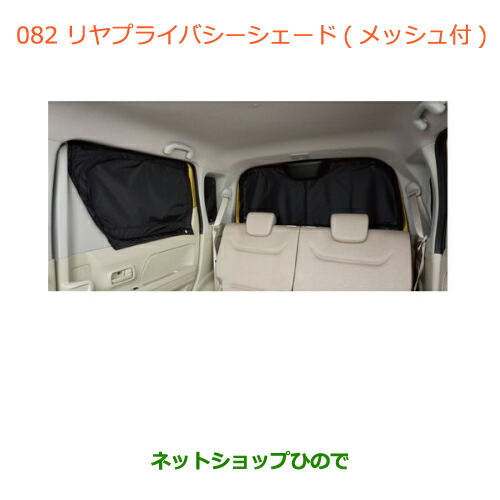 ●純正部品 スズキ ワゴンＲ/ワゴンＲスティングレー(ハイブリッド) リヤプライバシーシェード(メッシュ付) ※純正品番 9914D-63R10 【MH35S(1型)MH55S(1型)】082