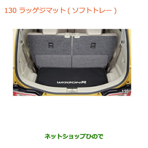 ●◯純正部品スズキ ワゴンＲ/ワゴンＲスティングレー(ハイブリッド)ラゲッジマット(ソフトトレー)※純正品番 99150-63R00【MH35S(1型)MH55S(1型)】130｜ネットショップひので
