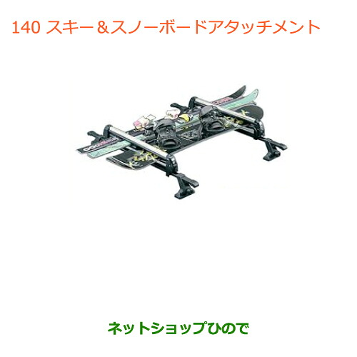 ●◯純正部品スズキ ワゴンR/ワゴンRスティングレー(ハイブリッド)スキー&スノーボードアタッチメント※純正品番 99000-9900K-A21【MH35S(1型)MH55S(1型)】140|ネットショップひので