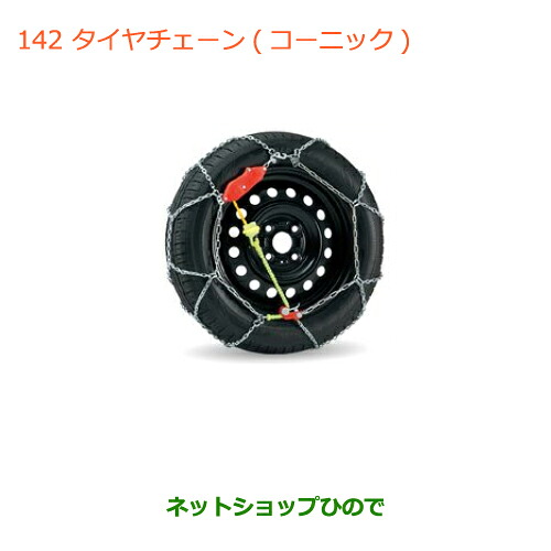 ●純正部品スズキ ワゴンR/ワゴンRスティングレー(ハイブリッド)タイヤチェーン(コーニック) タイプ1※純正品番 43390-50M01【MH35S(1型)MH55S(1型)】142|ネットショップひので