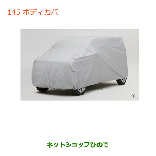 ●◯純正部品 スズキ ワゴンＲ/ワゴンＲスティングレー(ハイブリッド) ボディカバー ※純正品番 99242-63R10 【MH35S(1型)MH55S(1型)】145