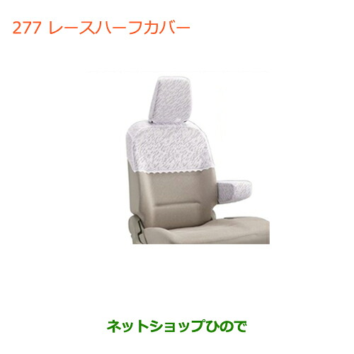 ●◯純正部品 スズキ ワゴンR/ワゴンRスティングレー レースハーフカバー タイプ2 純正品番 99182-63R10 ※【MH35S(1型)MH55S(1型)】277