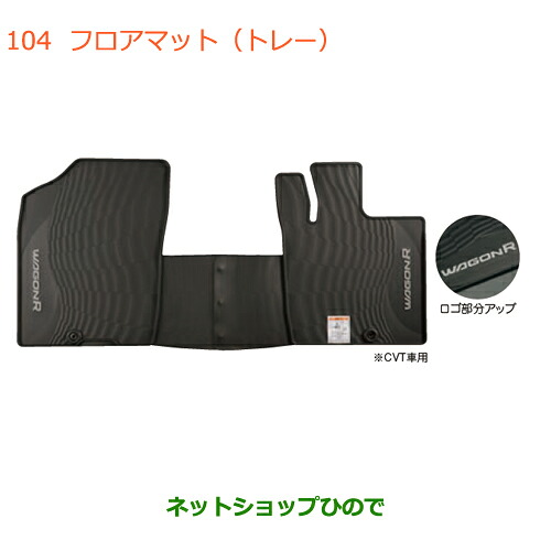 ●◯純正部品スズキ ワゴンR/ワゴンRスティングレーフロアマット(トレー)MT車用純正品番 75901-63R90※【MH35S(1型)MH55S(1型)】104|ネットショップひので
