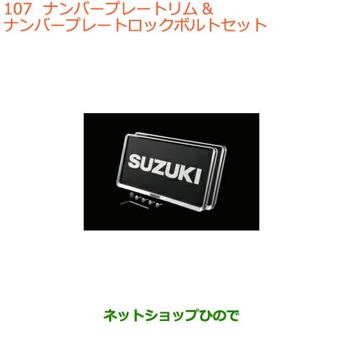 ●◯純正部品 スズキ ワゴンR/ワゴンRスティングレー ナンバープレートリム＆ナンバープレート ロックボルトセット ※純正品番 99000-99069-460 【MH35S(1型)MH55S(1型)】107