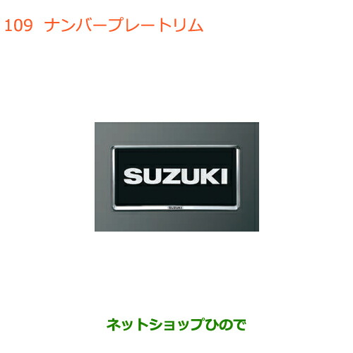 ●◯純正部品 スズキ ワゴンR/ワゴンRスティングレー ナンバープレートリム(2枚) 純正品番 99000-99069-535 【MH35S(1型)MH55S(1型)】※109