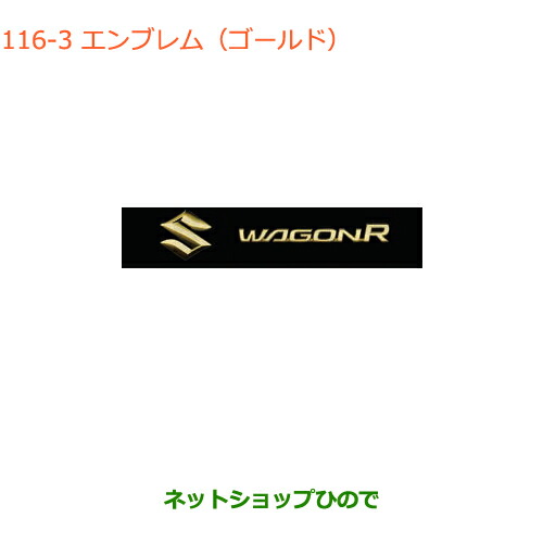 純正部品スズキ ワゴンr ワゴンrスティングレーエンブレム ゴールド Sマーク 65mm ワゴンr純正品番 63r00 Mh55s Mh85s Mh95s 116 Tajikhome Com