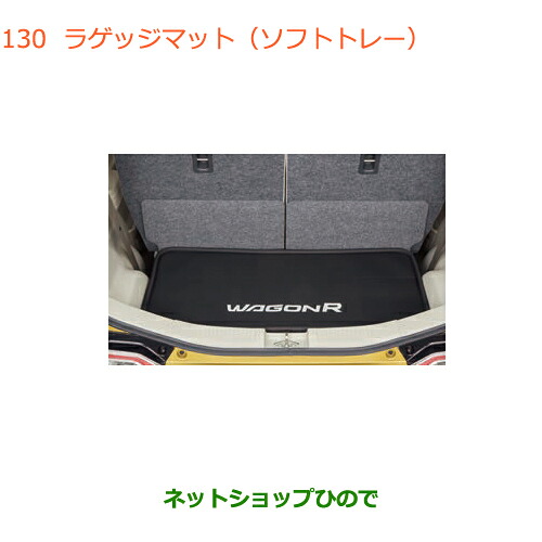 ●◯純正部品スズキ ワゴンR/ワゴンRスティングレーラゲッジマット(ソフトトレー)純正品番 99150-63R00※【MH35S(1型)MH55S(1型)】130｜ネットショップひので