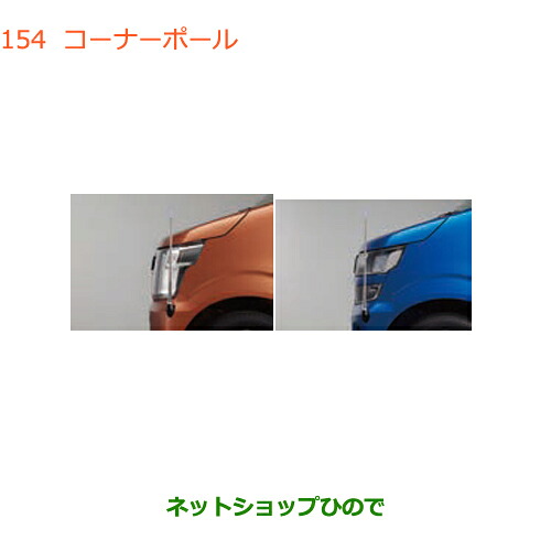 ●◯純正部品 スズキ ワゴンR/ワゴンRスティングレー コーナーポール 純正品番 9911A-63R00 9911A-63R10 ※【MH35S(1型)MH55S(1型)】154