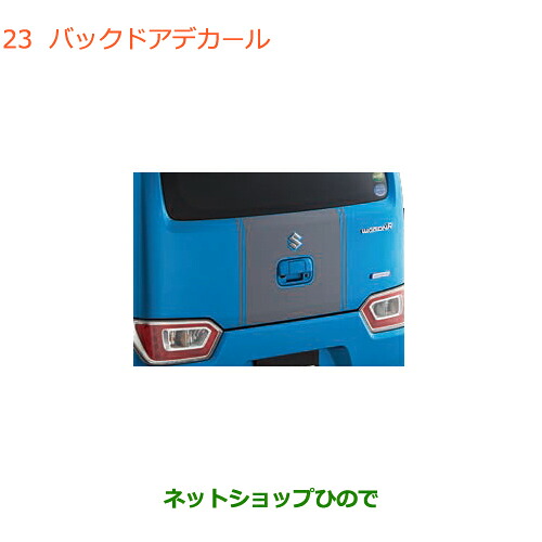 ●◯純正部品 スズキ ワゴンR/ワゴンRスティングレー バックドアデカール タイプ2 バックドアガーニッシュ同時装着用 純正品番 99230-63R30 ※【MH55S MH85S MH95S】023