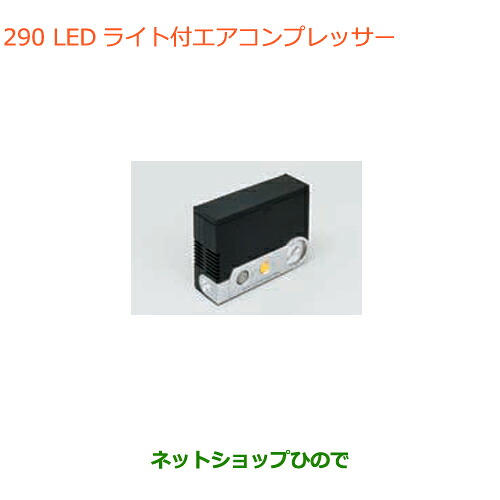 ●◯純正部品 スズキ ワゴンR/ワゴンRスティングレー LEDライト付エアーコンプレッサー 純正品番 99000-79AW2 ※【MH35S(1型)MH55S(1型)】290