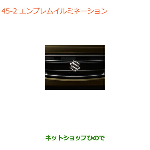 ●純正部品スズキ ワゴンR/ワゴンRスティングレーエンブレムイルミネーション(120mm)純正品番 99213-63RB0※【MH35S(1型)MH55S(1型)】045｜ネットショップひので