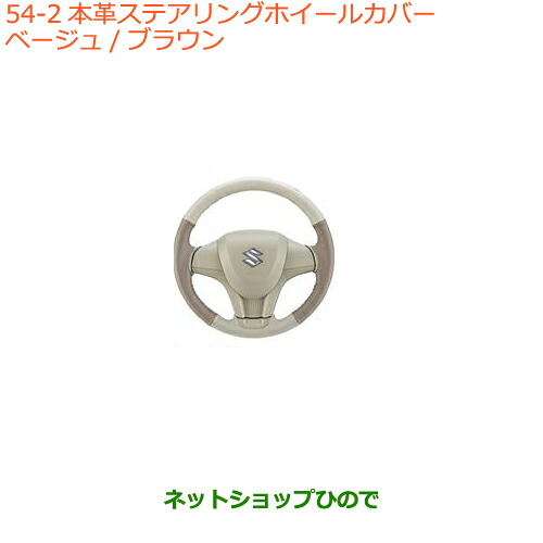 ●◯純正部品 スズキ ワゴンR/ワゴンRスティングレー 本革ステアリングホイールカバー タイプ2 ベージュ/ブラウン ※純正品番 99141-63R20-001 【MH35S(1型)MH55S(1型)】054