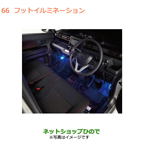 ●純正部品 スズキ ワゴンR/ワゴンRスティングレー フットイルミネーション 純正品番 99213-63R60 【MH35S(1型)MH55S(1型)】※066