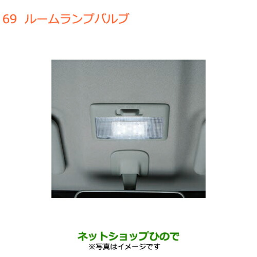 ●◯純正部品 スズキ ワゴンR/ワゴンRスティングレー ルームランプバルブ フロント用 純正品番 99000-99069-B12 ※【MH35S(1型)MH55S(1型)】069 5,280円