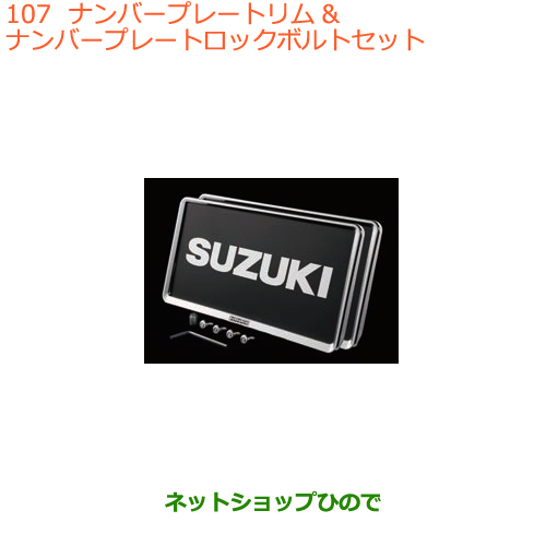 純正部品スズキ ワゴンr ワゴンrスティングレーナンバープレートリム ナンバープレート ロックボルトセット純正品番 9911d 63r10 Mh55s Mh85s Mh95s 107 Cdm Co Mz