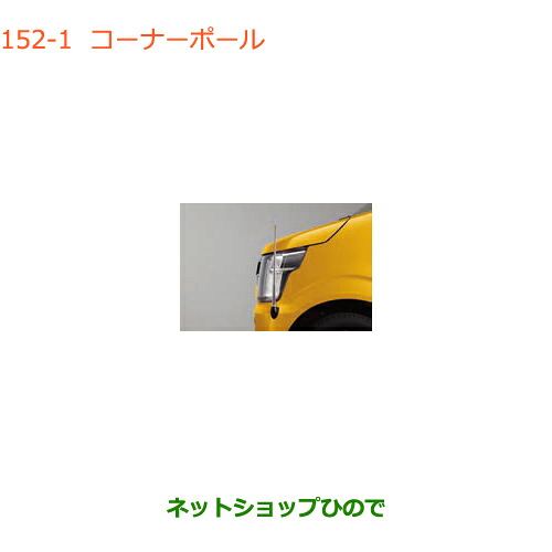 ●◯純正部品 スズキ ワゴンR/ワゴンRスティングレー コーナーポール タイプ1 純正品番 9911A-63R00 ※【MH55S MH85S MH95S】152