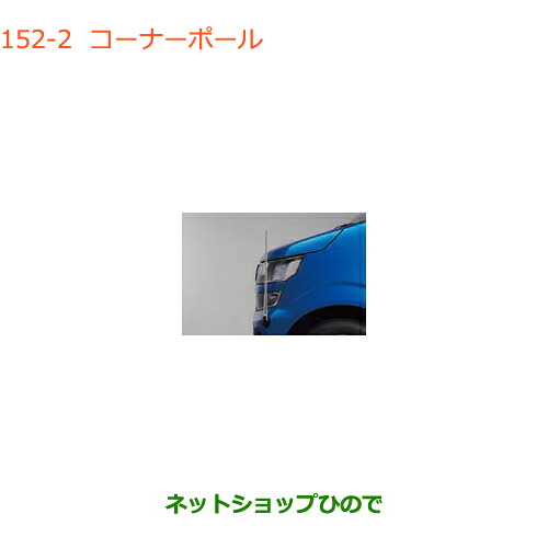 ●◯純正部品 スズキ ワゴンR/ワゴンRスティングレー コーナーポール タイプ2 純正品番 9911A-63R10 ※【MH55S MH85S MH95S】152