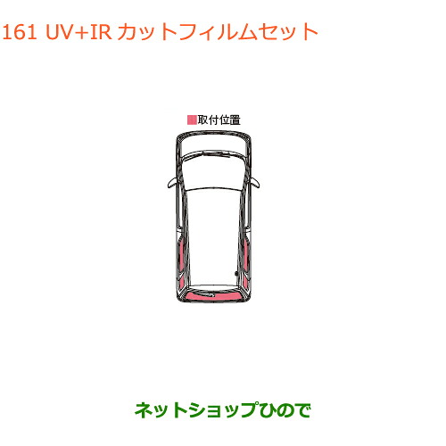 ●◯純正部品スズキ ワゴンR/ワゴンRスティングレーUV+IRカットフィルムセット純正品番 99156-63R00※【MH55S MH85S MH95S】161|ネットショップひので