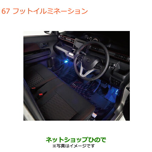 ●純正部品 スズキ ワゴンR/ワゴンRスティングレー フットイルミネーション 純正品番 99213-63R60 【MH55S MH85S MH95S】※067