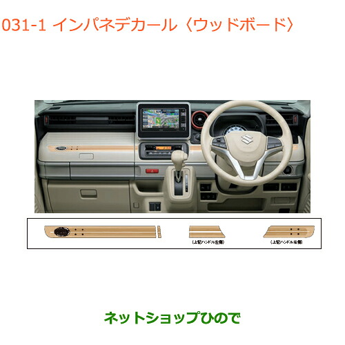 ●◯純正部品 スズキ スペーシア/カスタム インパネデカール ウッドボード 純正品番 99230-79R20-002 ※【MK53S】031
