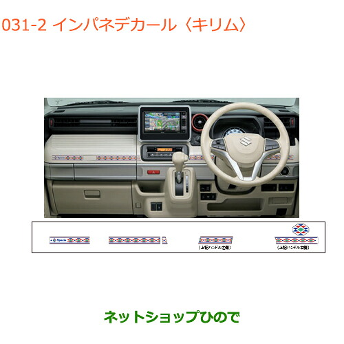 ●◯純正部品 スズキ スペーシア/カスタム インパネデカール キリム 純正品番 99230-79R20-003 【MK53S】※031