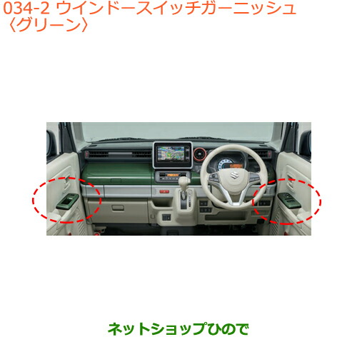 ●◯純正部品 スズキ スペーシア/カスタム ウインドースイッチガーニッシュ グリーン 純正品番 99238-79R00-Y02 ※【MK53S】034