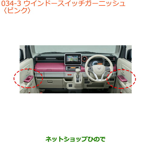 ●◯純正部品 スズキ スペーシア/カスタム ウインドースイッチガーニッシュ ピンク 純正品番 99238-79R00-Y05 ※【MK53S】034 16,702円