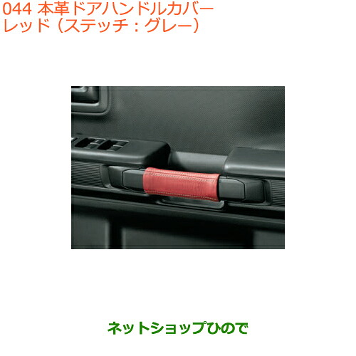 ●◯純正部品スズキ スペーシア/カスタム本革ドアハンドルカバー レッド純正品番 9914R-79R00【MK53S】※044｜ネットショップひので