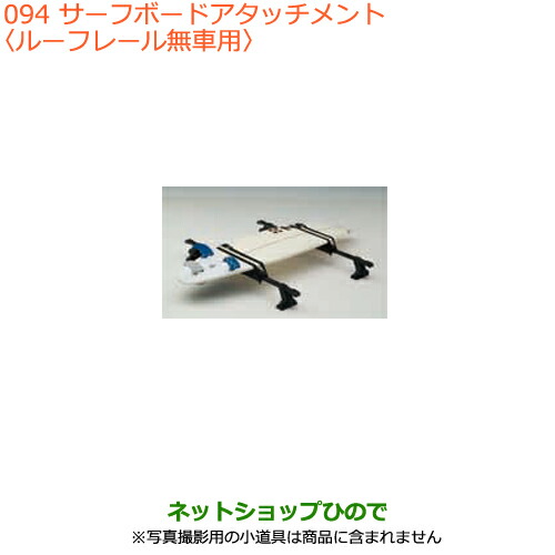 ◯純正部品スズキ スペーシア カスタムサーフボードアタッチメント ルーフレール無車用純正品番 99000-99010-D01※094