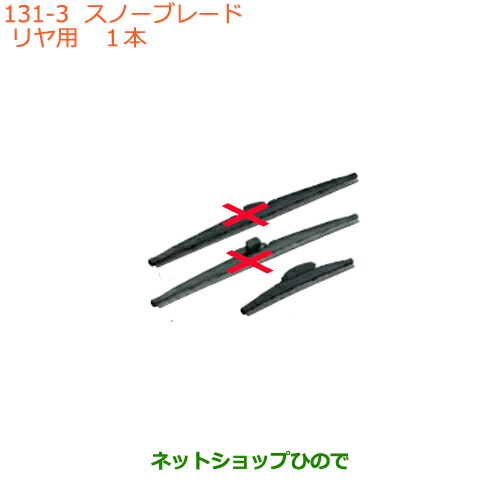 ●◯純正部品 スズキ スペーシア/カスタム スノーブレード リヤ用 純正品番 38350-71L50 【MK53S】※131