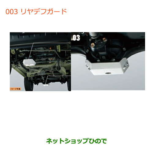 ●純正部品スズキ ジムニーリヤデフガード純正品番 9912J-77R40【JB64W】※003｜ネットショップひので
