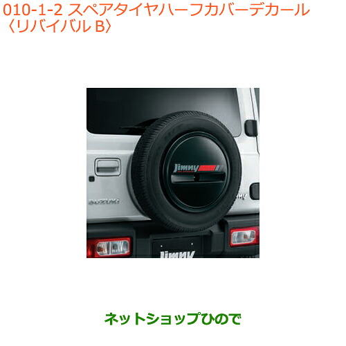 ●◯純正部品 スズキ ジムニー スペアタイヤハーフカバーデカール リバイバルB 純正品番 99230-77R10-002 ※【JB64W】010