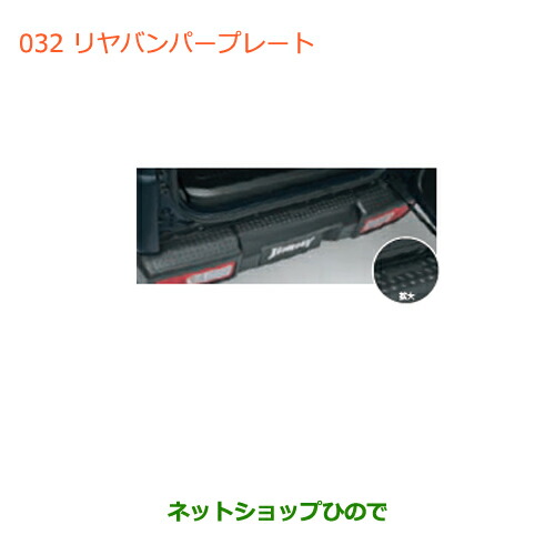 ●◯純正部品 スズキ ジムニー リヤバンパープレート(ブラック) 純正品番 9923A-77R00 【JB64W】※032