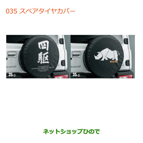 ●◯純正部品 スズキ ジムニー スペアタイヤカバー(サイ) 純正品番 9923B-77R10-002 【JB64W】※035
