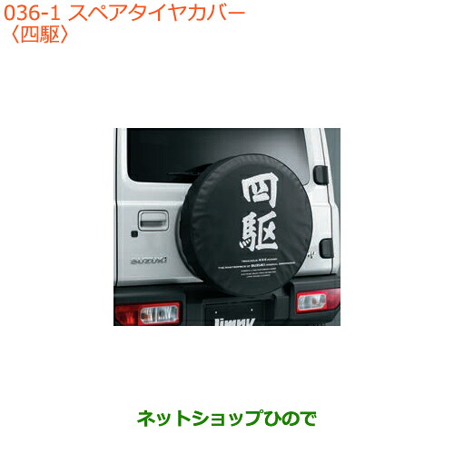 ●◯純正部品スズキ ジムニースペアタイヤカバー 四駆純正品番 9923B-77R10-001【JB64W】※036｜ネットショップひので