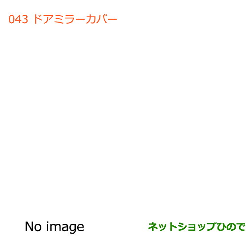 ●◯純正部品 スズキ ジムニー ドアミラーカバー(クロームメッキ) 純正品番 99122-77R00 【JB64W】※043