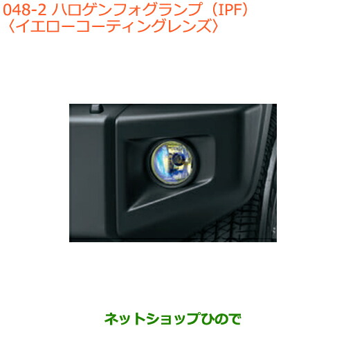 ●◯自動車用品 99000-99069-C03 スズキ ジムニー ハロゲンフォグランプ(IPF) XL、XC用 イエローコーティングレンズ JB64W(3型)|ネットショップひので