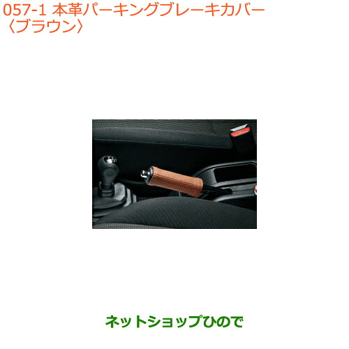 ●◯純正部品 スズキ ジムニー 本革パーキングブレーキカバー ブラウン 純正品番 9914M-77R10-001 【JB64W】※057