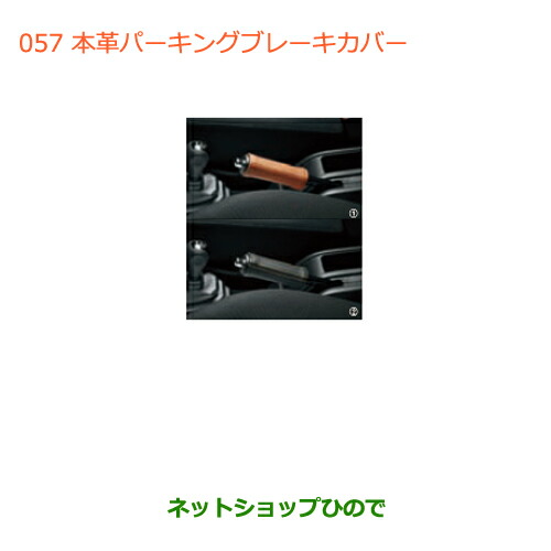 ジムニー ジムニーシエラ 本革パーキングブレーキカバー (ブラック) スズキ純正 57.jpg