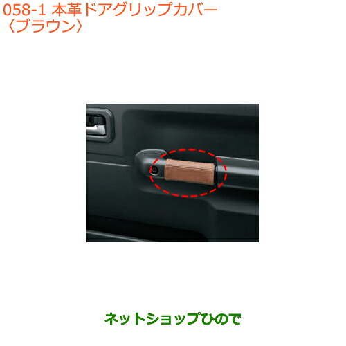 ●◯純正部品スズキ ジムニー本革ドアグリップカバー ブラウン純正品番 9914R-77R10-001【JB64W】※058|ネットショップひので