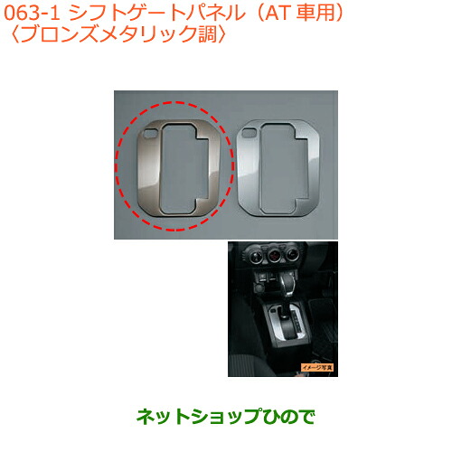 ●◯純正部品 スズキ ジムニー シフトゲートパネル(AT車用)ブロンズメタリック調 純正品番 9923D-77R00-001 【JB64W】※063