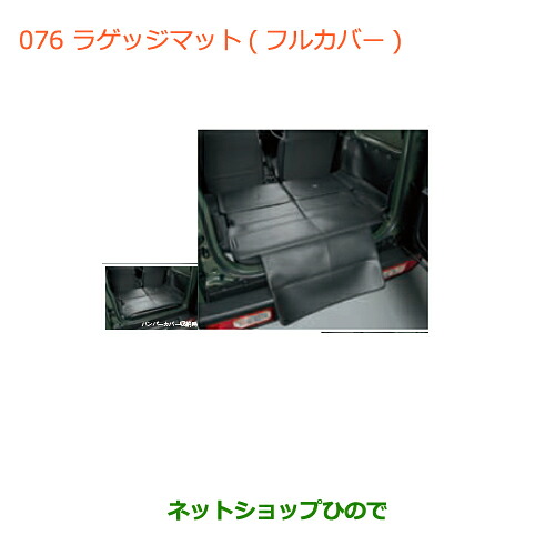 大型送料加算商品　 ●純正部品 スズキ ジムニー ラゲッジマット(フルカバー) 純正品番 99150-77R40 【JB64W】※076